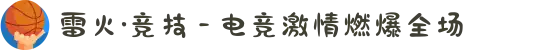 雷火·竞技 - 电竞激情燃爆全场